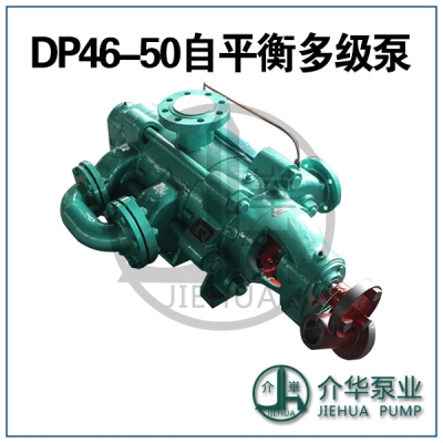 DP46-50X6 臥式自平衡多級(jí)離心泵