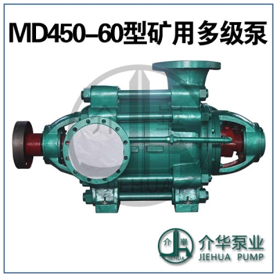 礦用多級(jí)泵 耐磨多級(jí)泵 MD450-60X8