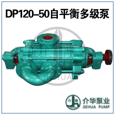 DP120-50X6 自平衡多級(jí)泵 臥式自平衡泵