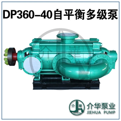 DP360-40X7 自平衡多級(jí)泵 