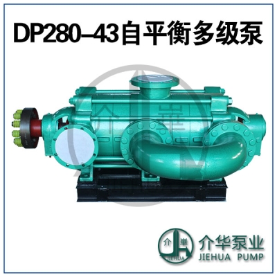 DP280-43X7 自平衡多級(jí)離心泵