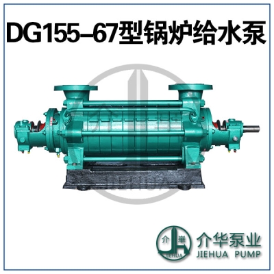 DG155-67X8 鑄鋼鍋爐給水泵 無(wú)泄漏