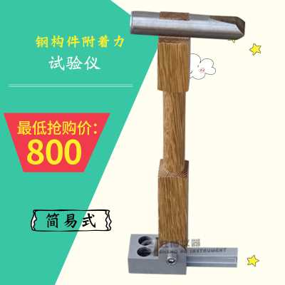 鋼構(gòu)件鍍鋅層附著性能測(cè)定器 鋼構(gòu)件鍍鋅層附著性試驗(yàn)儀