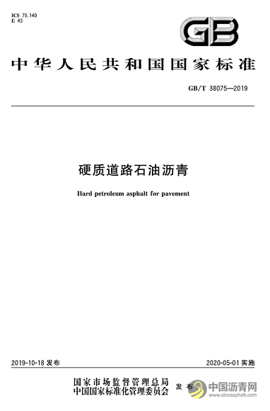 國(guó)家標(biāo)準(zhǔn)《硬質(zhì)道路石油瀝青》將于5月1日起施行 共分為4個(gè)牌號(hào) 瀝青網(wǎng)，sinoasphalt.com