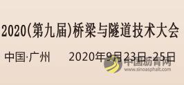 2020（第九屆）橋梁與隧道技術(shù)大會(huì)暨展覽會(huì)