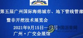 第五屆廣州國(guó)際海綿城市、地下管線管廊暨非開挖技術(shù)展覽會(huì)