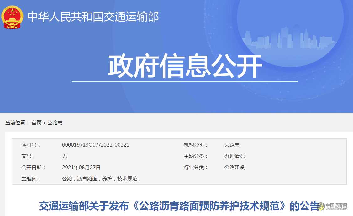 交通運輸部關(guān)于發(fā)布《公路瀝青路面預防養(yǎng)護技術(shù)規(guī)范》的公告 瀝青網(wǎng)，sinoasphalt.com