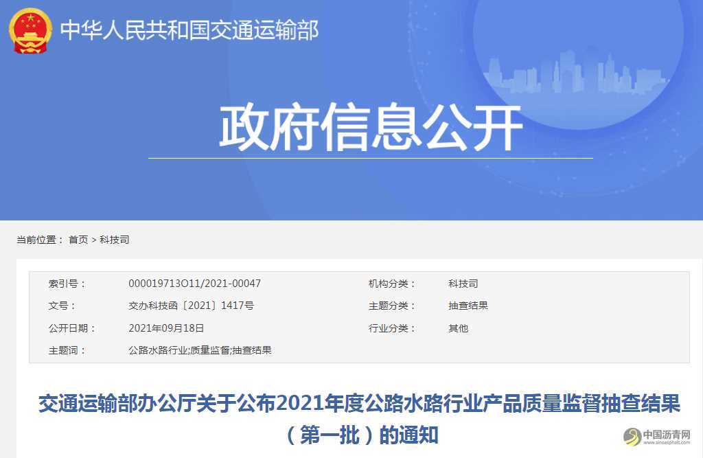 交通運輸部辦公廳關(guān)于公布2021年度公路水路行業(yè)產(chǎn)品質(zhì)量監(jiān)督抽查結(jié)果（第一批）的通知 瀝青網(wǎng)，sinoasphalt.com