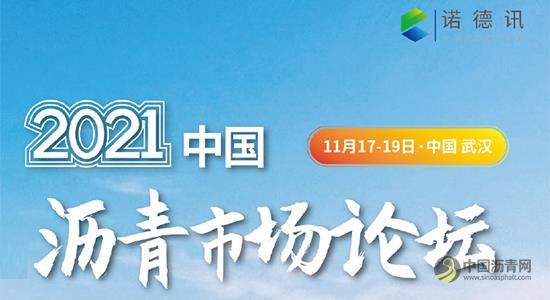 2021中國瀝青市場論壇 瀝青網(wǎng)，sinoasphalt.com