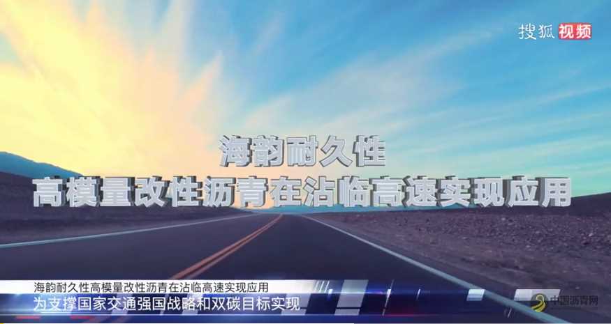 砥礪深耕、篤行致遠(yuǎn)——海韻耐久性高模量瀝青成功上市 瀝青網(wǎng)，sinoasphalt.com