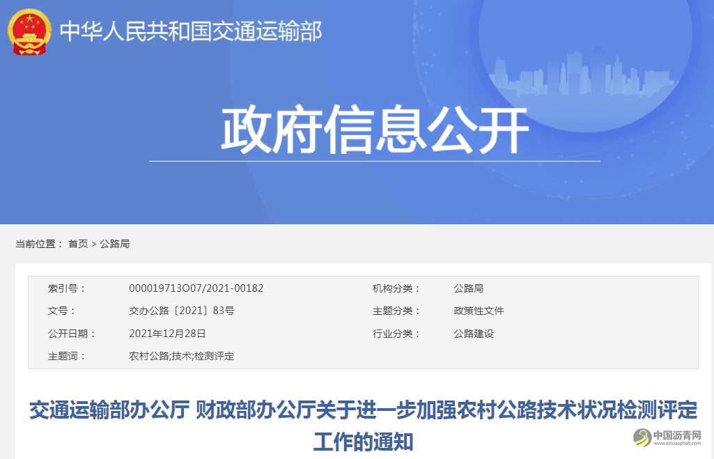 交通運(yùn)輸部辦公廳 財(cái)政部辦公廳關(guān)于進(jìn)一步加強(qiáng)農(nóng)村公路技術(shù)狀況檢測(cè)評(píng)定工作的通知 瀝青網(wǎng)，sinoasphalt.com