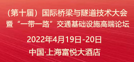 2021（第十屆）國(guó)際橋梁與隧道技術(shù)大會(huì) 暨“一帶一路”交通基礎(chǔ)設(shè)施高端論壇