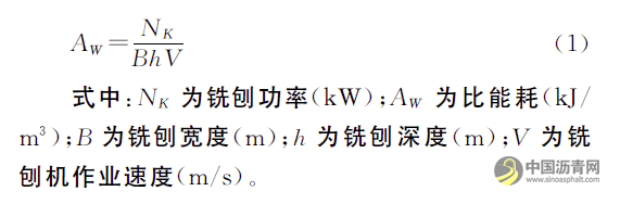 銑刨機(jī)作業(yè)速度對(duì)銑刨料粒度影響研究 瀝青網(wǎng)，sinoasphalt.com