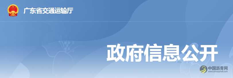 廣東省交通運輸廳關于轉下達2023年交通運輸部固定資產投資計劃（第一批）的通知 瀝青網，sinoasphalt.com