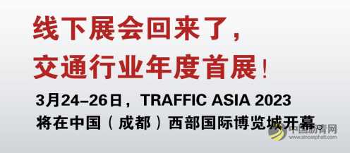 TRAFFIC ASIA 2023亞洲國(guó)際交通展將于3月24-26日在成都隆重舉辦！ 瀝青網(wǎng)，sinoasphalt.com