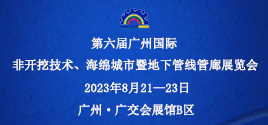 第六屆廣州國(guó)際非開挖技術(shù)、海綿城市暨地下管線管廊展覽會(huì)