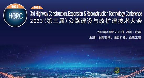 關于舉辦2023（第三屆）公路建設與改擴建技術大會的通知 瀝青網，sinoasphalt.com