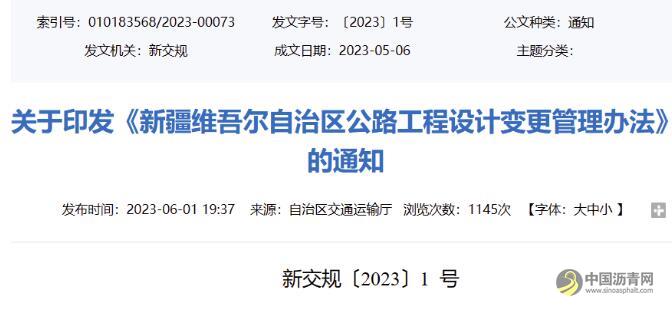 新疆維吾爾自治區(qū)公路工程設計變更管理辦法 瀝青網(wǎng)，sinoasphalt.com