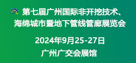 第七屆廣州國(guó)際非開(kāi)挖技術(shù)、海綿城市暨地下管線(xiàn)管廊展覽會(huì)