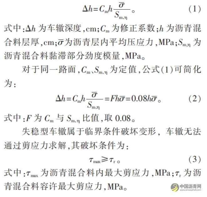 典型瀝青路面結(jié)構(gòu)應(yīng)力對車轍的影響分析 瀝青網(wǎng)，sinoasphalt.com