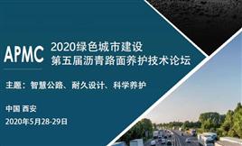 2020綠色城市建設(shè)-第五屆瀝青瀝青路面養(yǎng)護(hù)技術(shù)論壇