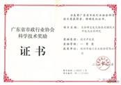 海川喜獲2020年廣東省市政行業(yè)協(xié)會科學(xué)技術(shù)一等獎