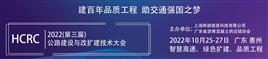 2022第三屆公路建設(shè)與改擴(kuò)建技術(shù)大會(huì)暨深汕西高速公路改擴(kuò)建現(xiàn)場(chǎng)觀摩會(huì)