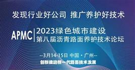 2023第八屆瀝青路面養(yǎng)護(hù)技術(shù)論壇